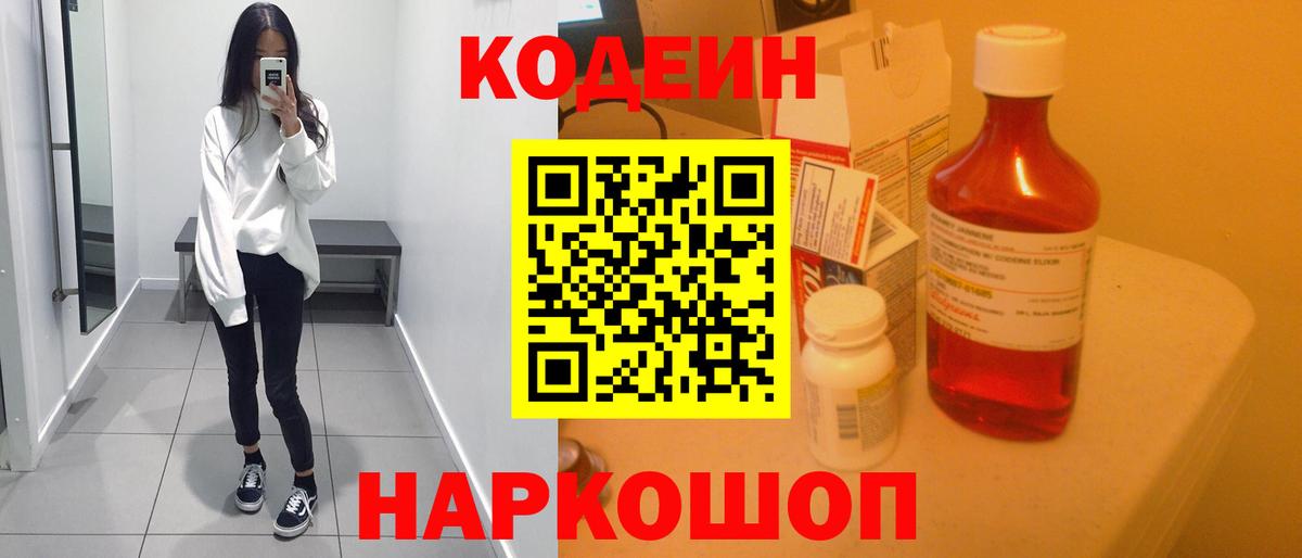 Кодеиновый сироп Lean Purple Drank  Вход с VPN  Ангарск 